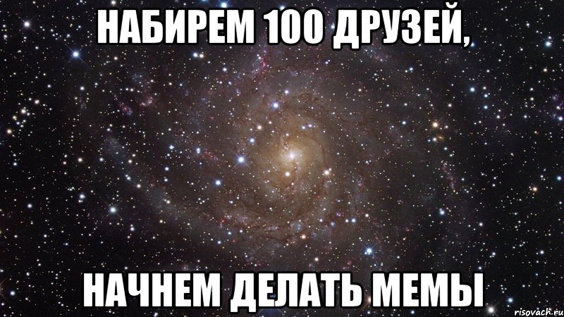 набирем 100 друзей, начнем делать мемы, Мем  Космос (офигенно)