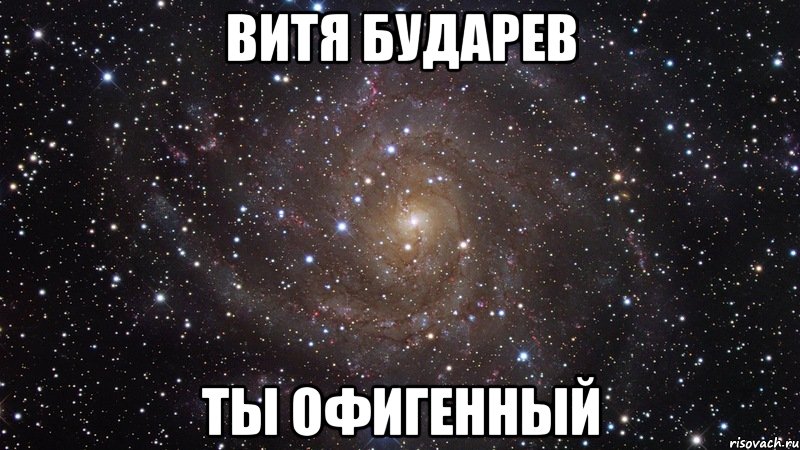 Витя бударев ты офигенный, Мем  Космос (офигенно)