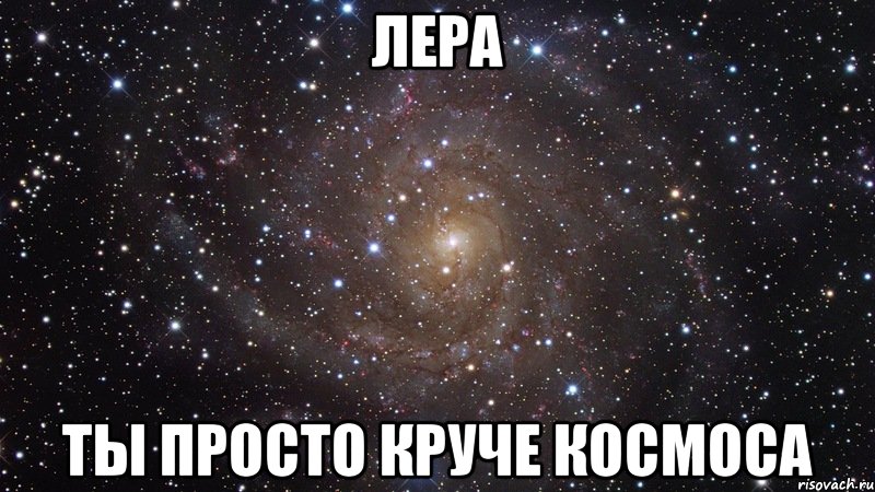 Лера ты просто круче космоса, Мем  Космос (офигенно)