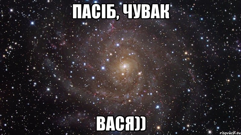 Пасіб, чувак Вася)), Мем  Космос (офигенно)
