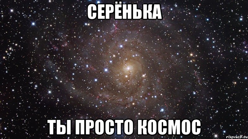 Серёнька Ты просто космос, Мем  Космос (офигенно)