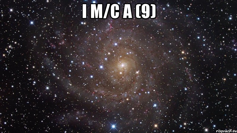 I М/C А (9) , Мем  Космос (офигенно)