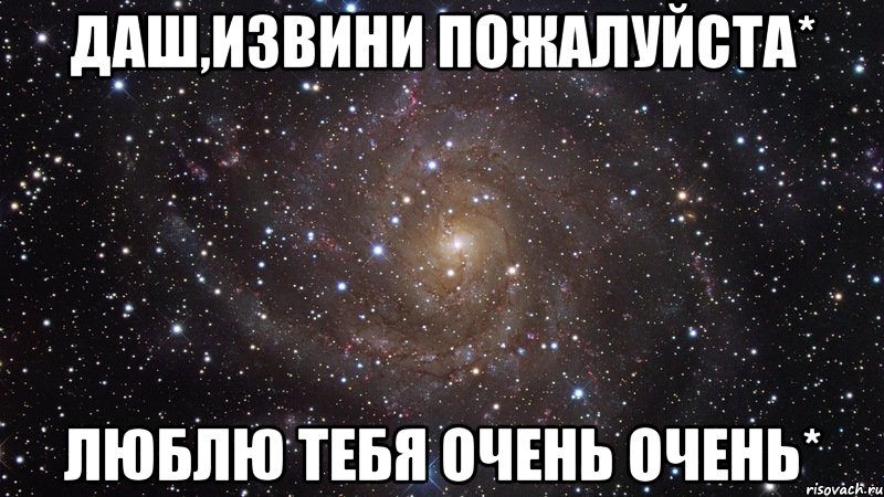 Даш,извини пожалуйста* люблю тебя очень очень*, Мем  Космос (офигенно)