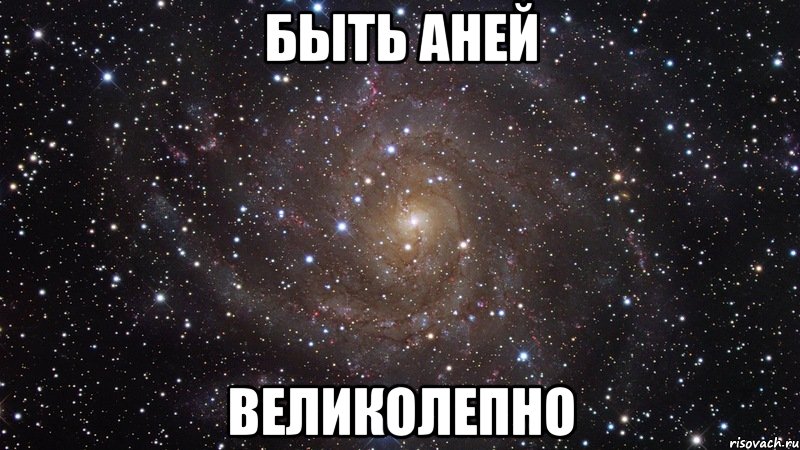 Быть Аней великолепно, Мем  Космос (офигенно)