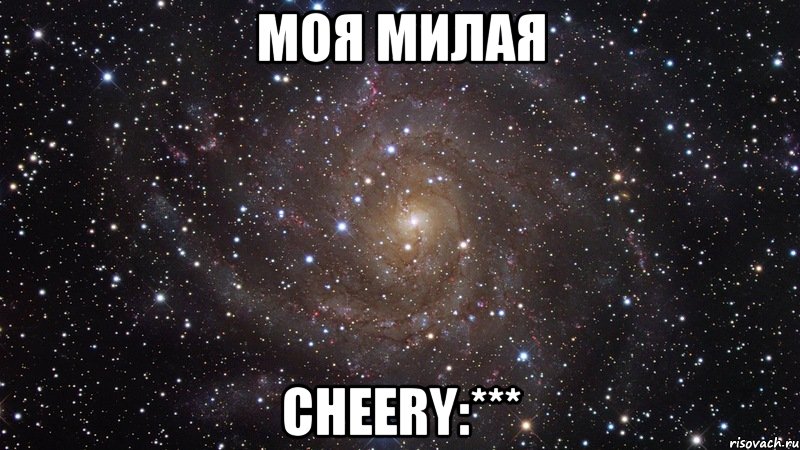 Моя милая Cheery:***, Мем  Космос (офигенно)