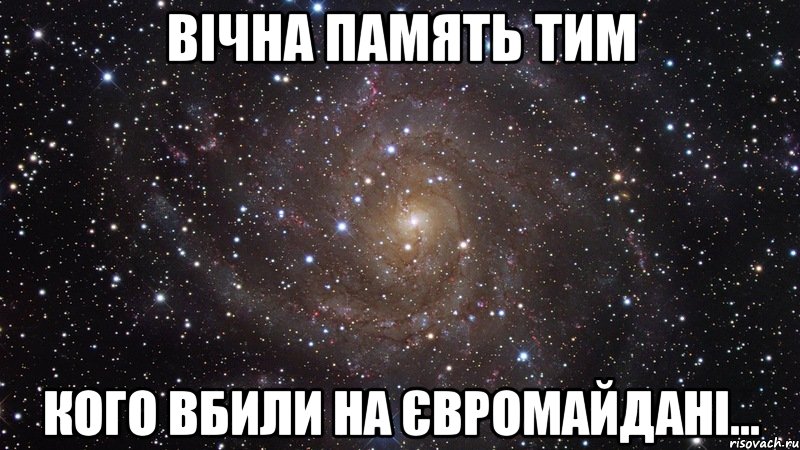 Вічна память тим кого вбили на Євромайдані..., Мем  Космос (офигенно)