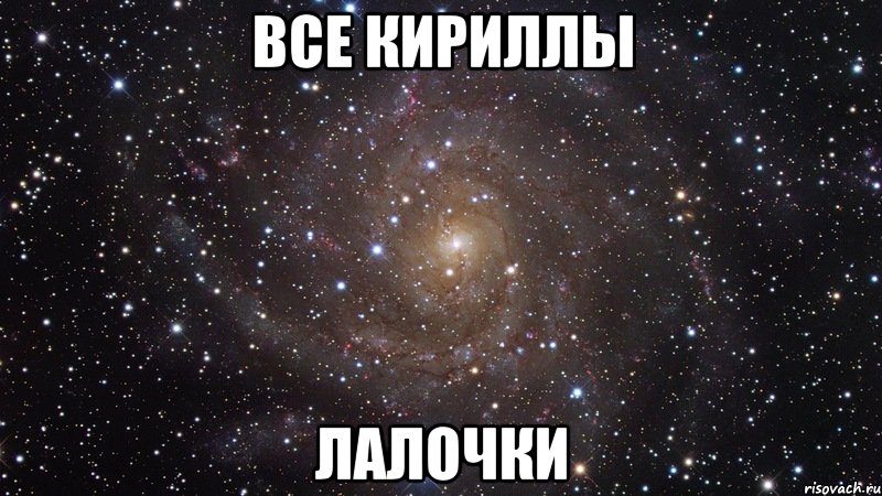 Все Кириллы Лалочки, Мем  Космос (офигенно)