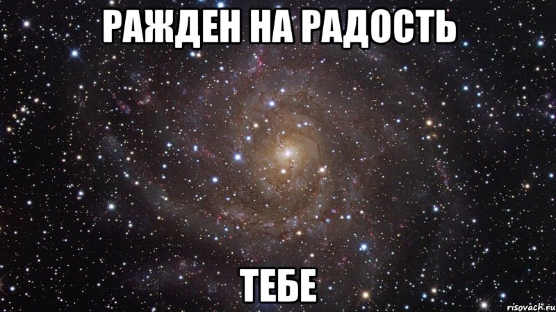 Ражден на радость Тебе, Мем  Космос (офигенно)