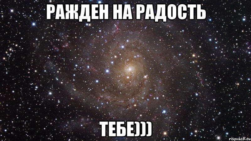 Ражден на радость Тебе))), Мем  Космос (офигенно)