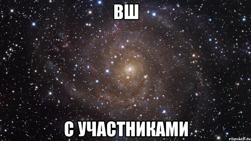 ВШ С участниками, Мем  Космос (офигенно)