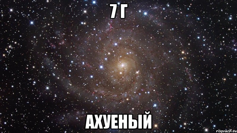 7 Г аХУЕНЫЙ, Мем  Космос (офигенно)