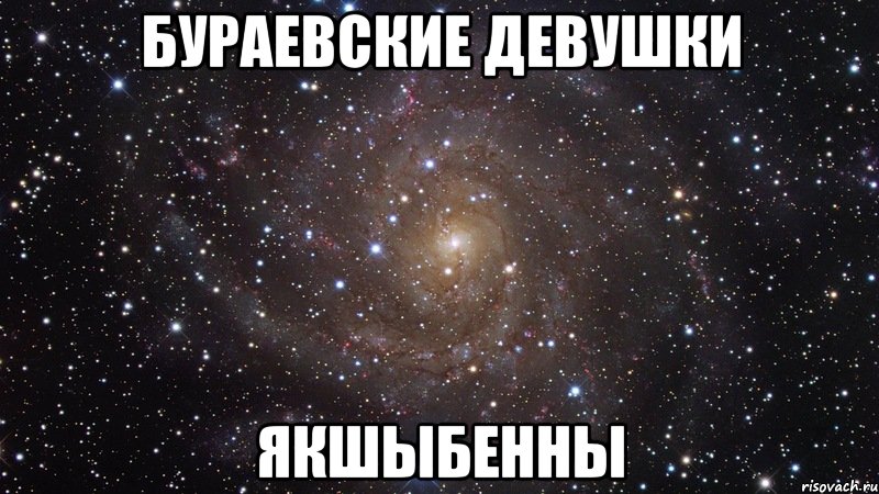 бураевские девушки якшыбенны, Мем  Космос (офигенно)