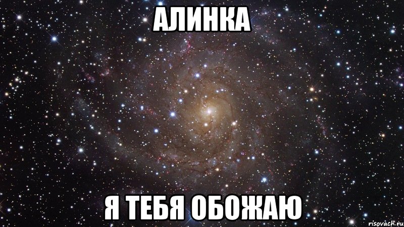Алинка я тебя обожаю, Мем  Космос (офигенно)