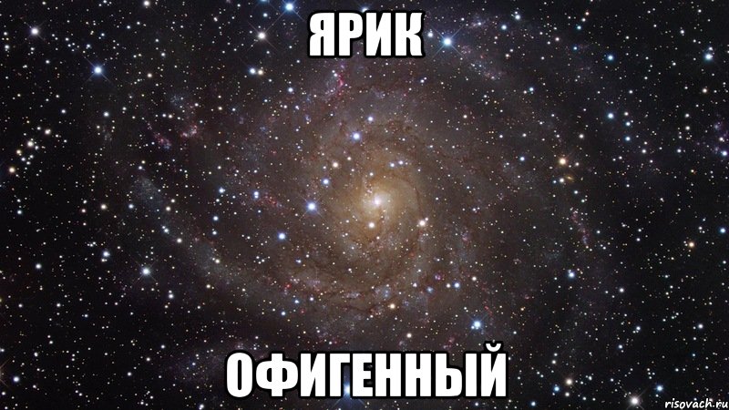 Ярик офигенный, Мем  Космос (офигенно)