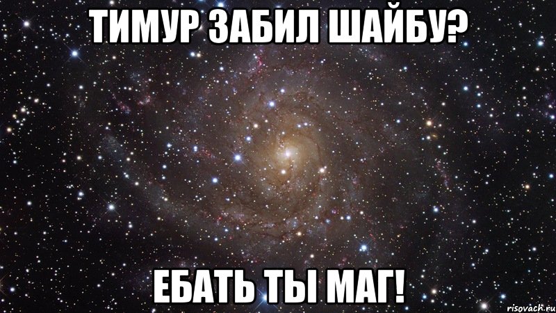 Тимур забил шайбу? ЕБАТЬ ТЫ МАГ!, Мем  Космос (офигенно)