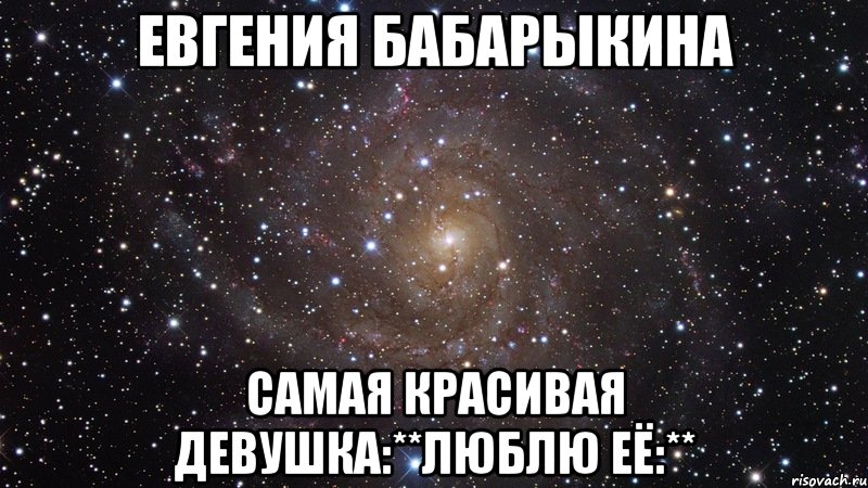 Евгения Бабарыкина Самая красивая девушка:**Люблю её:**, Мем  Космос (офигенно)
