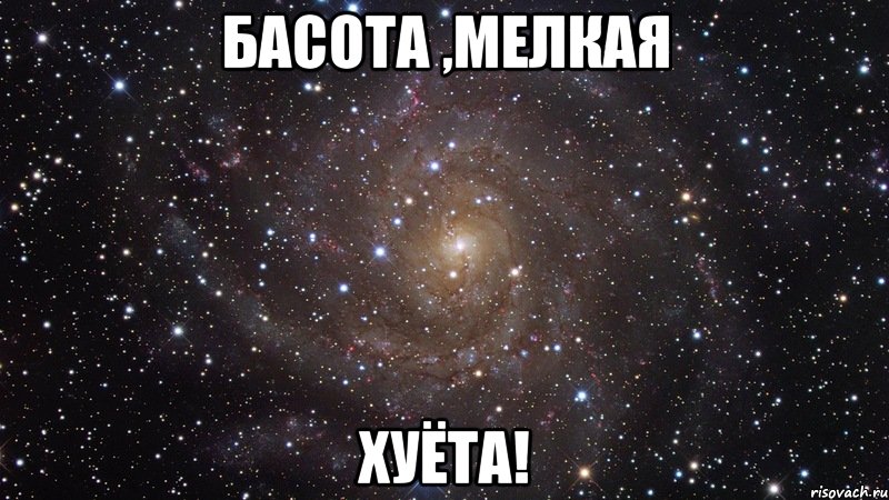 БАСОТА ,МЕЛКАЯ ХУЁТА!, Мем  Космос (офигенно)