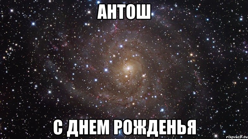 Антош С днем рожденья, Мем  Космос (офигенно)
