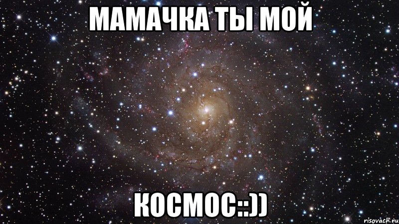 Мамачка ты мой космос::)), Мем  Космос (офигенно)