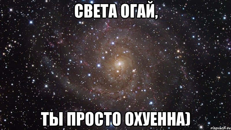 Света Огай, Ты просто Охуенна), Мем  Космос (офигенно)