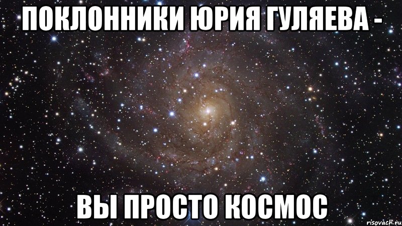поклонники юрия гуляева - вы просто космос, Мем  Космос (офигенно)