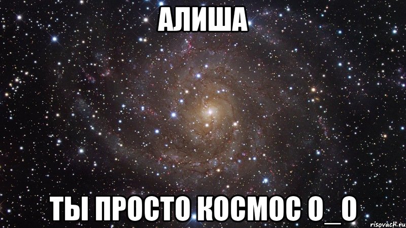 Алиша ты просто космос О_о, Мем  Космос (офигенно)