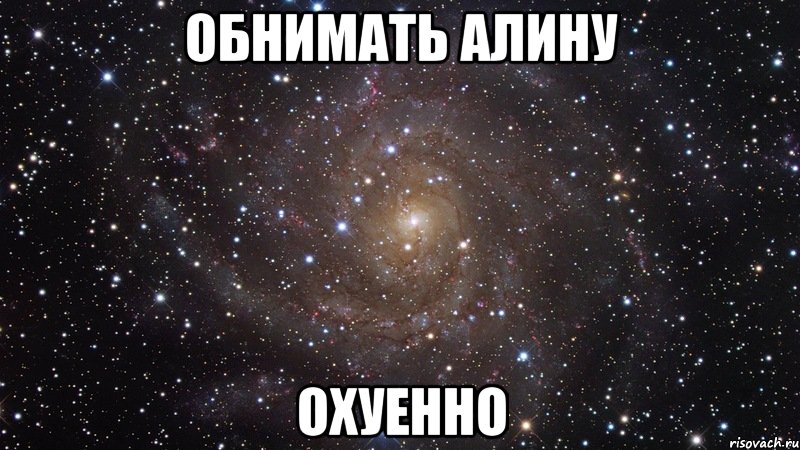обнимать Алину охуенно, Мем  Космос (офигенно)
