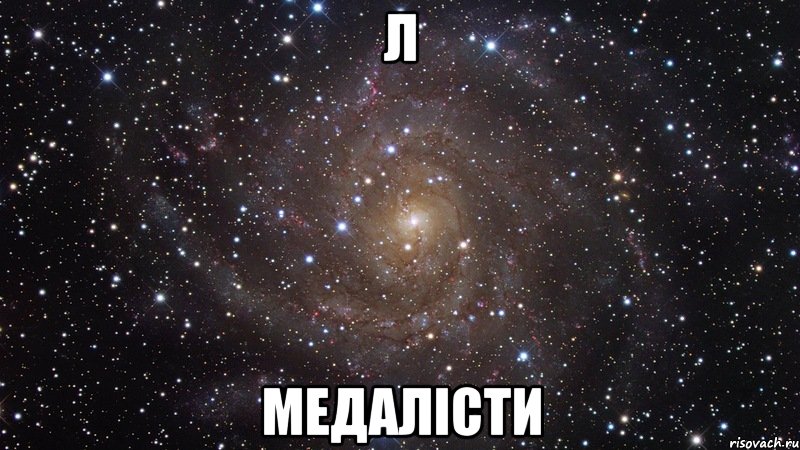 Л Медалісти, Мем  Космос (офигенно)