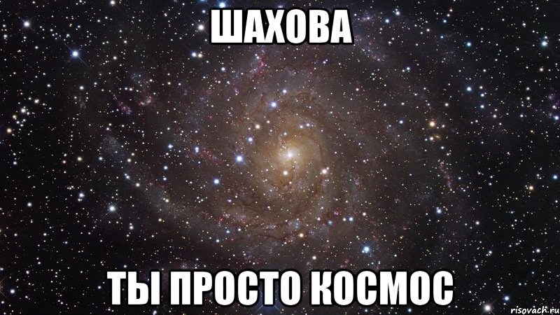 шахова ты просто космос, Мем  Космос (офигенно)