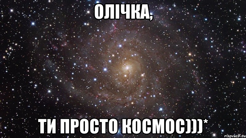 олічка, ти просто космос)))*, Мем  Космос (офигенно)
