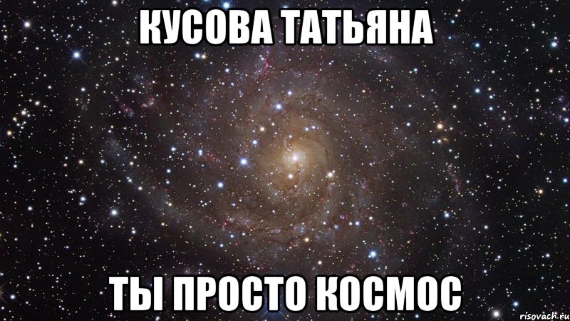 Кусова Татьяна ты просто космос, Мем  Космос (офигенно)