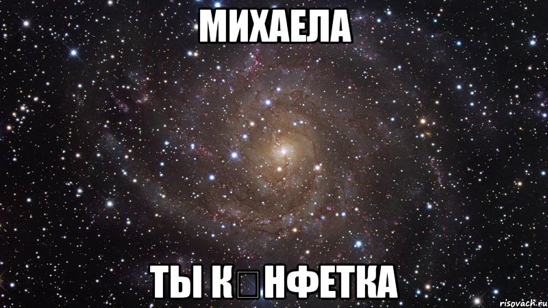 Михаела Ты К❀нфетка, Мем  Космос (офигенно)