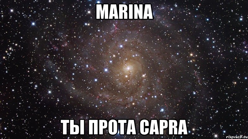 Marina Ты Прота capra, Мем  Космос (офигенно)