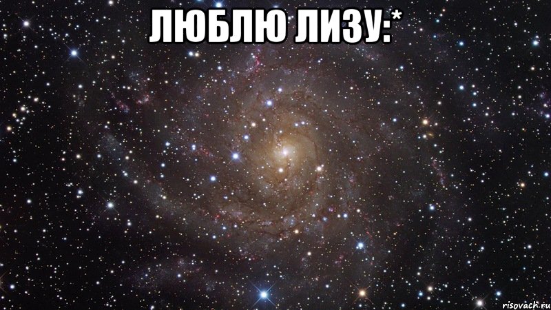 Люблю Лизу:* , Мем  Космос (офигенно)