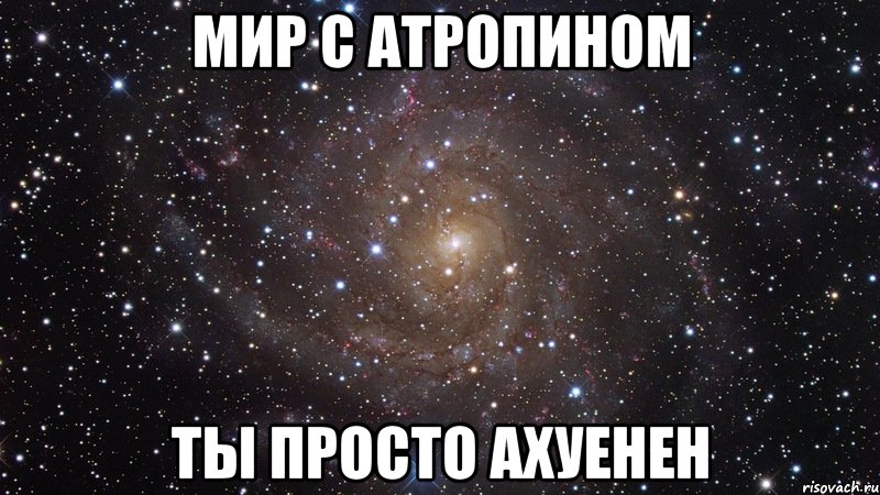 мир с атропином ты просто ахуенен, Мем  Космос (офигенно)
