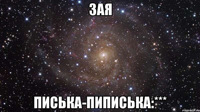ЗАЯ ПИСЬКА-ПИПИСЬКА:***, Мем  Космос (офигенно)