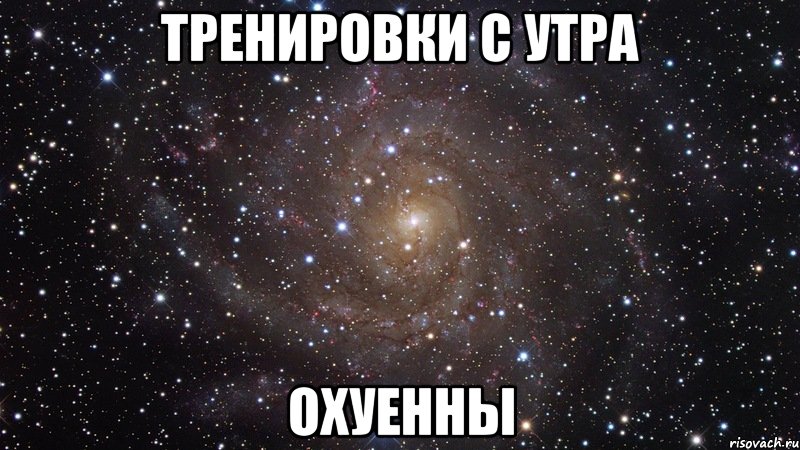 ТРЕНИРОВКИ С УТРА ОХУЕННЫ, Мем  Космос (офигенно)