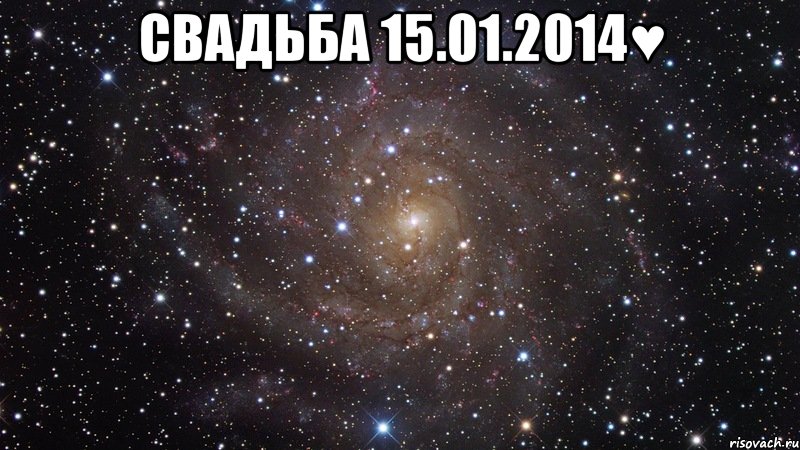 СВАДЬБА 15.01.2014♥ , Мем  Космос (офигенно)
