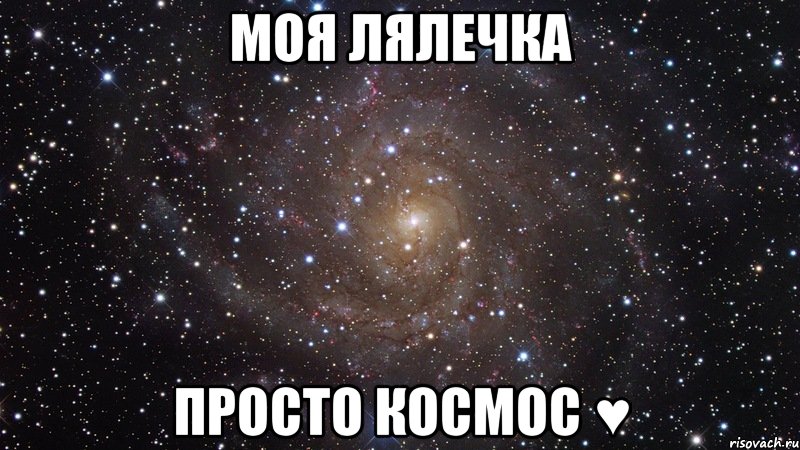 моя Лялечка просто космос ♥, Мем  Космос (офигенно)