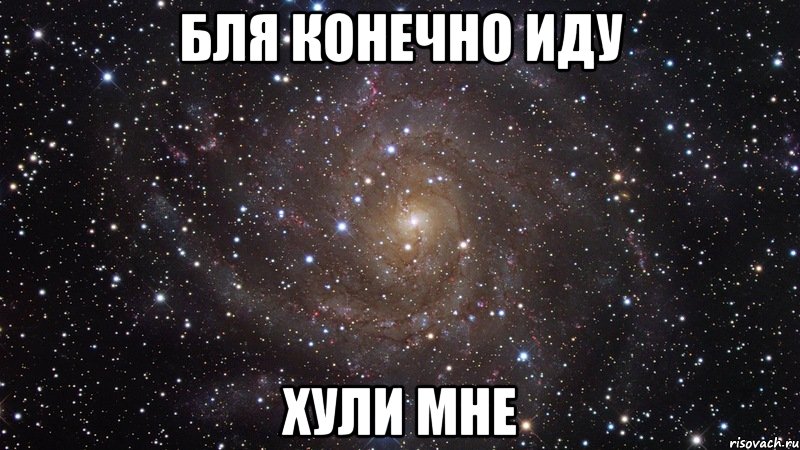 Бля конечно иду хули мне, Мем  Космос (офигенно)