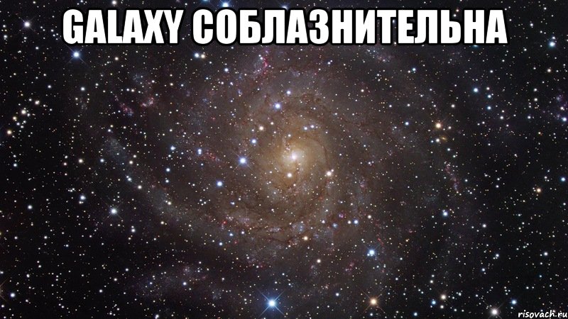 GALAXY СОБЛАЗНИТЕЛЬНА , Мем  Космос (офигенно)
