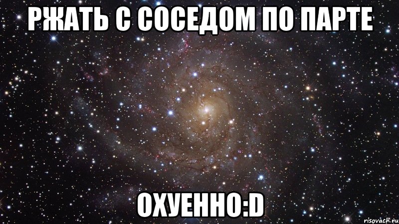 Ржать с соседом по парте охуенно:D, Мем  Космос (офигенно)
