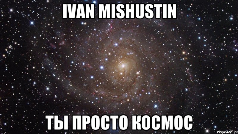 Ivan Mishustin ты просто космос, Мем  Космос (офигенно)