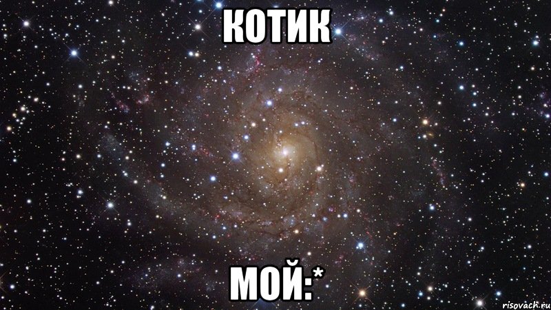 Котик мой:*, Мем  Космос (офигенно)