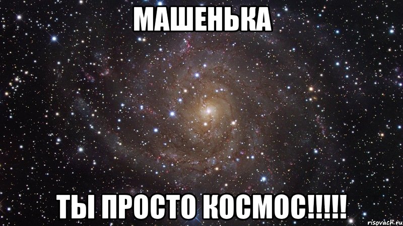 Машенька ты просто космос!!!!!, Мем  Космос (офигенно)