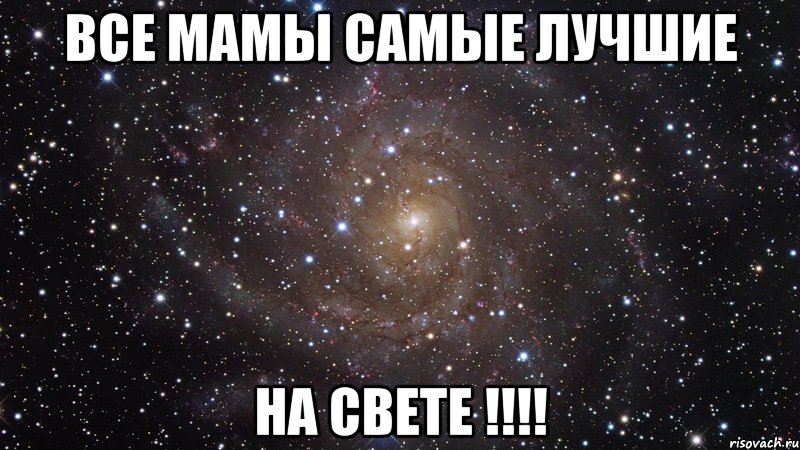 Все мамы самые лучшие на свете !!!!, Мем  Космос (офигенно)
