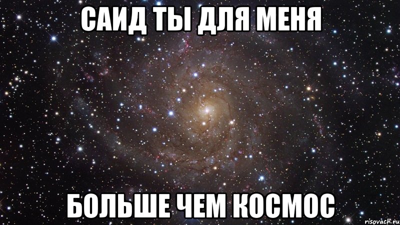 Саид ты для меня Больше чем космос, Мем  Космос (офигенно)