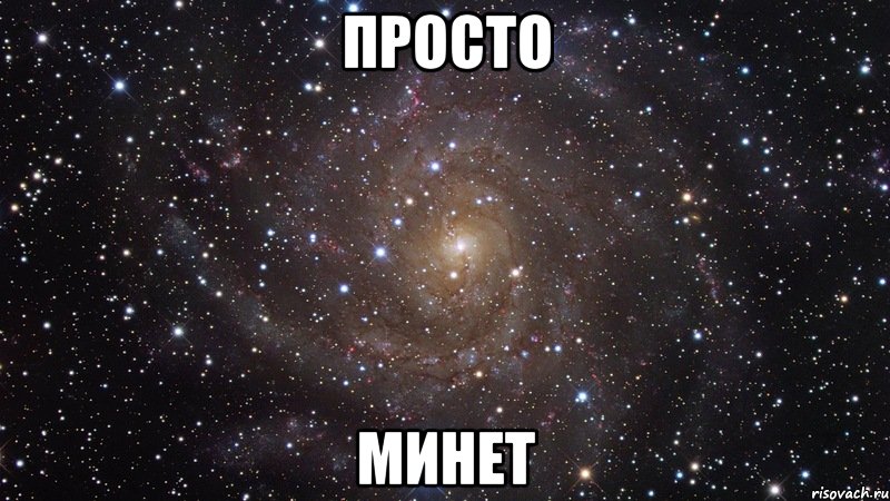 Просто минет, Мем  Космос (офигенно)