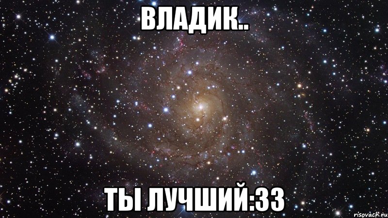 КОНКУРС!!! , Мем  Космос (офигенно)