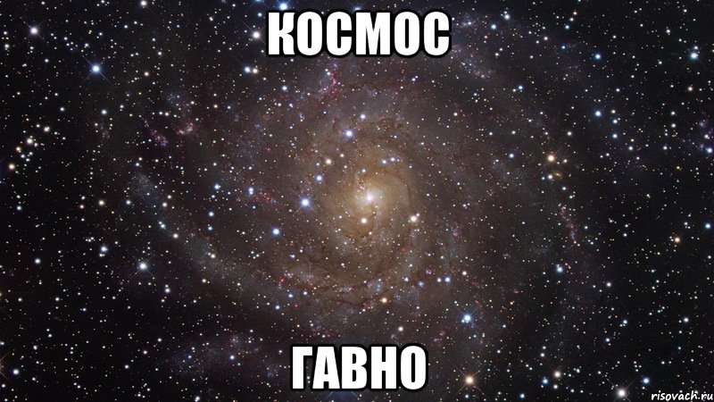 Космос гавно, Мем  Космос (офигенно)